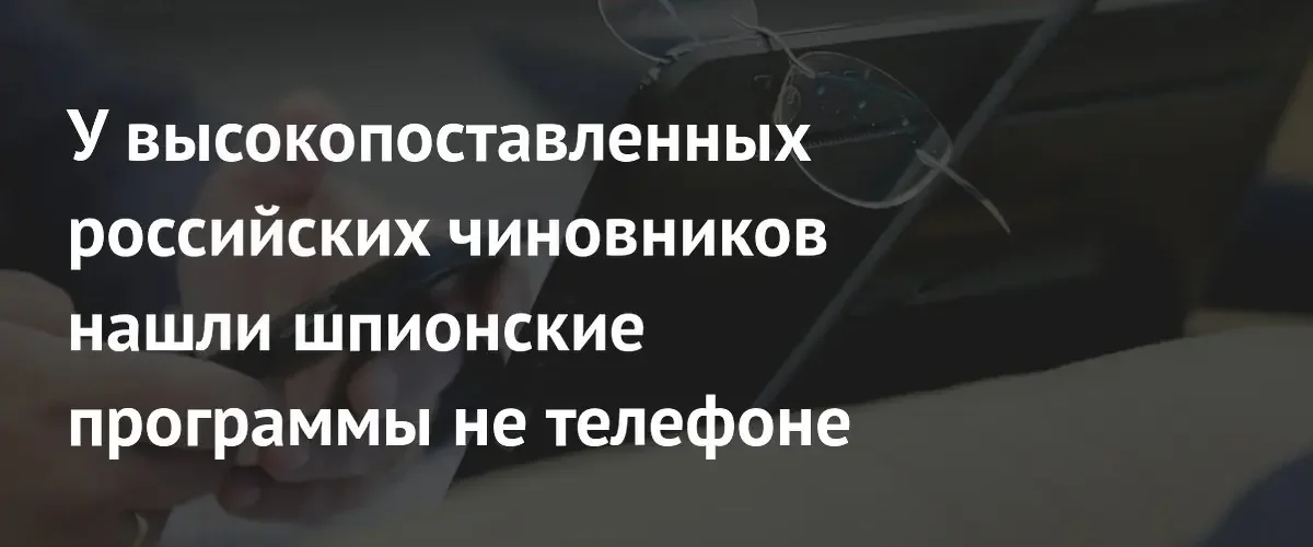 ФСБ выявила масштабную схему внедрения шпионского ПО в смартфоны чиновников