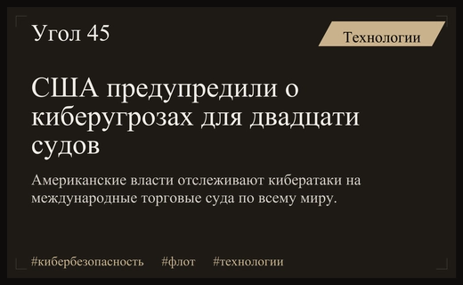США выявили масштабную угрозу кибератак на международные торговые суда