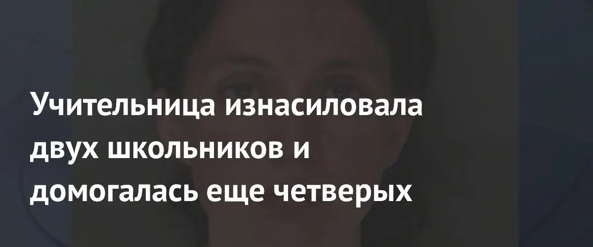 В США выявлены новые жертвы сексуальных преступлений учительницы из Джорджии