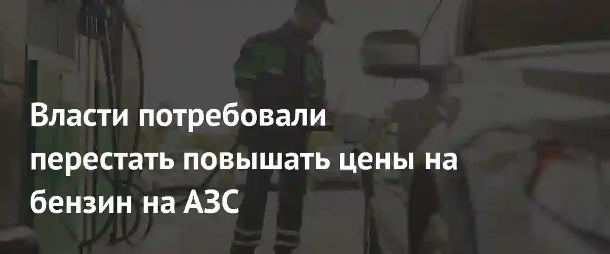 ФАС взяла под жесткий контроль розничные цены на бензин и дизель