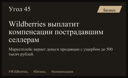 Wildberries объявила о полной компенсации убытков селлерам до пятисот тысяч рублей