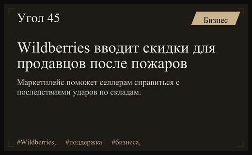 Wildberries объявляет программу поддержки селлеров после инцидентов на логистических складах
