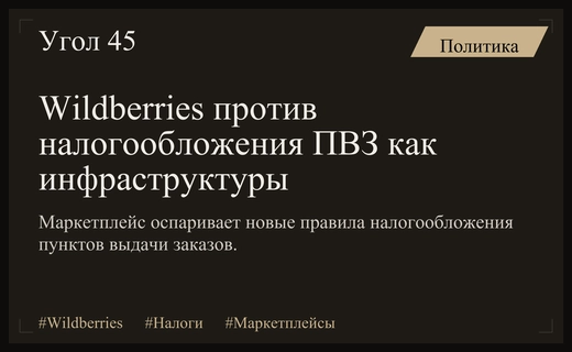 Wildberries оспаривает статус пунктов выдачи заказов как логистической инфраструктуры