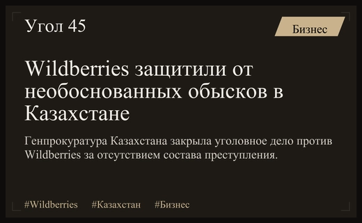 Wildberries поблагодарила Генпрокуратуру Казахстана за защиту от неправомерного уголовного преследования