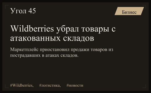 Wildberries приостановил продажи товаров с пострадавших от атак складских комплексов