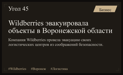 Wildberries провела экстренную эвакуацию логистических центров в Воронежской области