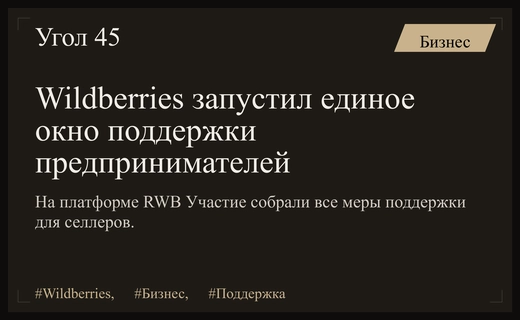 Wildberries внедряет единое окно поддержки для развития малого бизнеса на платформе