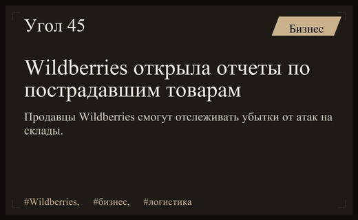 Wildberries внедряет систему отчетности по товарам, пострадавшим от атак беспилотников