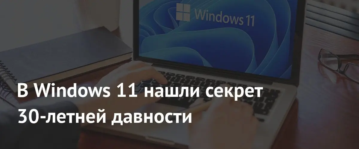В Windows 11 обнаружены остатки утилиты Phone Dialer из 1995 года