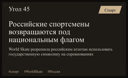 World Skate возвращает российским спортсменам право выступать под национальным флагом