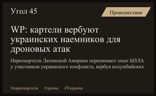 WP: наркокартели вербуют украинских наемников с опытом БПЛА для атак