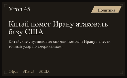 WSJ: Китай передал Ирану спутниковые снимки перед атакой на базу США