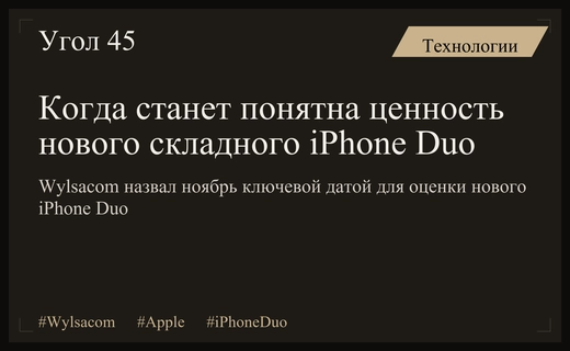 Wylsacom определил сроки оценки потенциала первого складного смартфона iPhone Duo