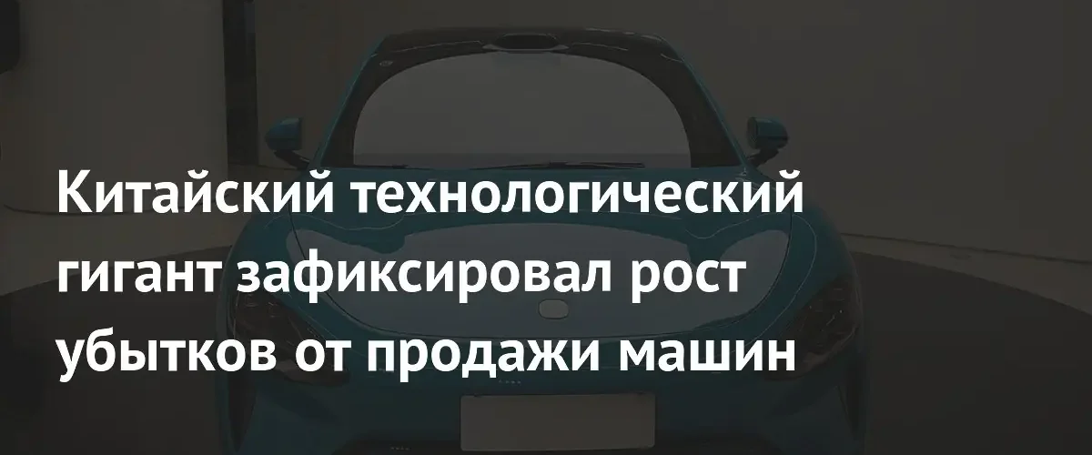 Xiaomi увеличила убытки от продажи электромобилей при росте объемов поставок