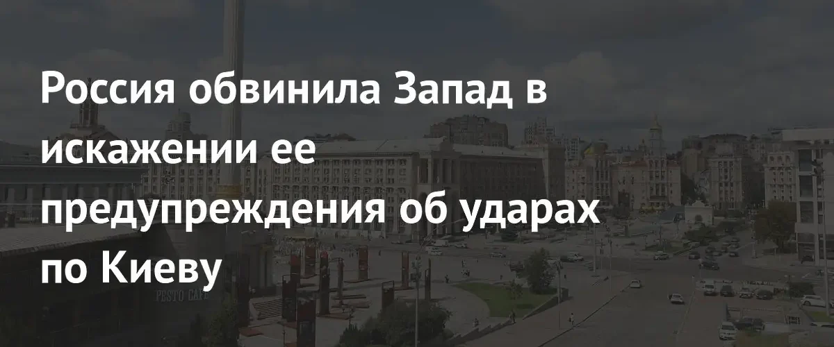 Рябков обвинил страны Запада в намеренном искажении предупреждений Москвы