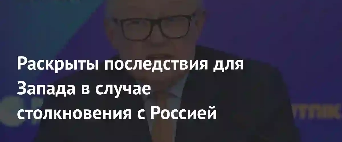 Рябков предупредил Запад о катастрофических последствиях прямого столкновения с Россией