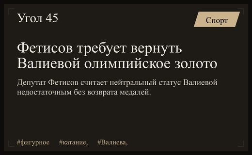 Вячеслав Фетисов выступил за восстановление олимпийского золота Камилы Валиевой