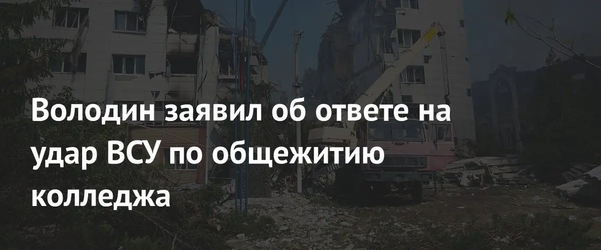 Вячеслав Володин призвал к жесткому ответу на удар ВСУ по колледжу