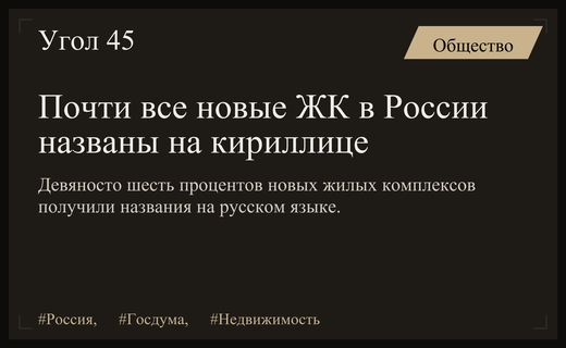 Вячеслав Володин сообщил о доминировании кириллицы в названиях новых жилых комплексов