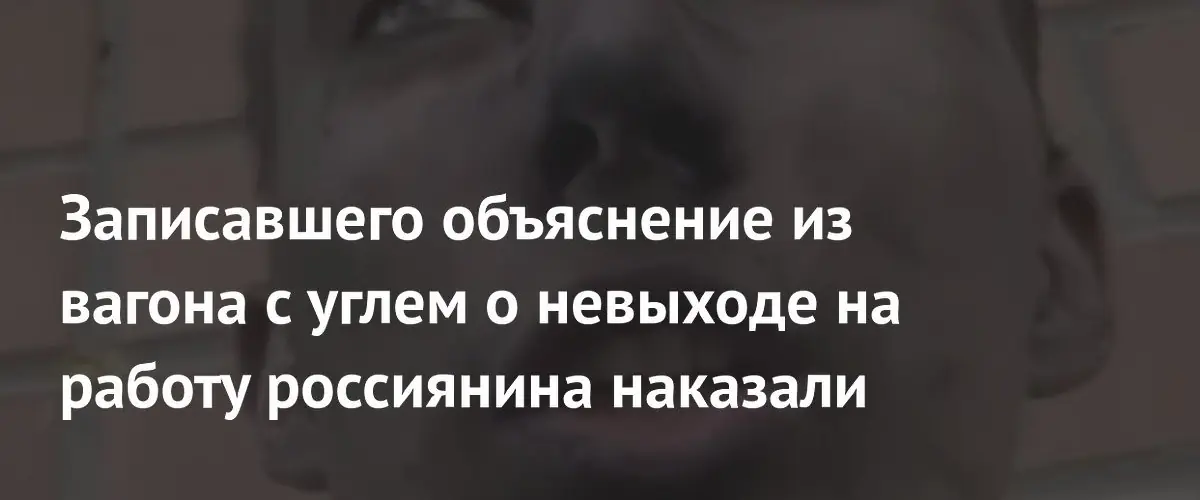 Пьяный екатеринбуржец проснулся в вагоне с углём и записал видеообъяснение для работодателя