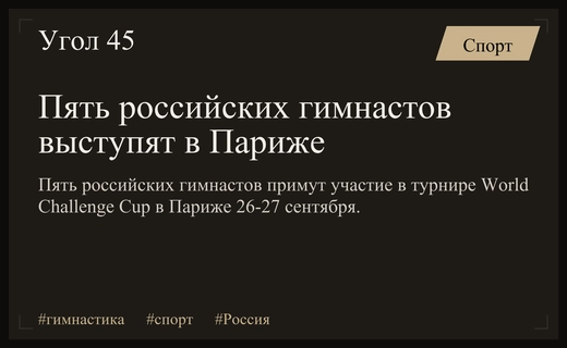 Пять российских гимнастов выступят на турнире World Challenge Cup в Париже