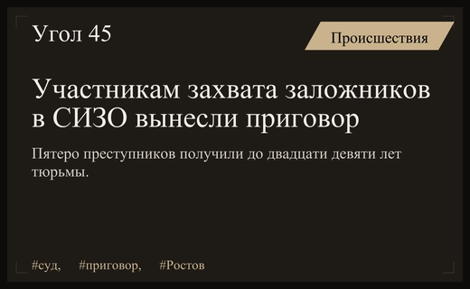 Пятеро участников захвата заложников в ростовском СИЗО получили длительные сроки