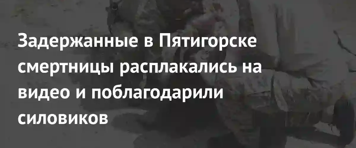 В Пятигорске задержаны террористки-смертницы, планировавшие двойной теракт против силовиков