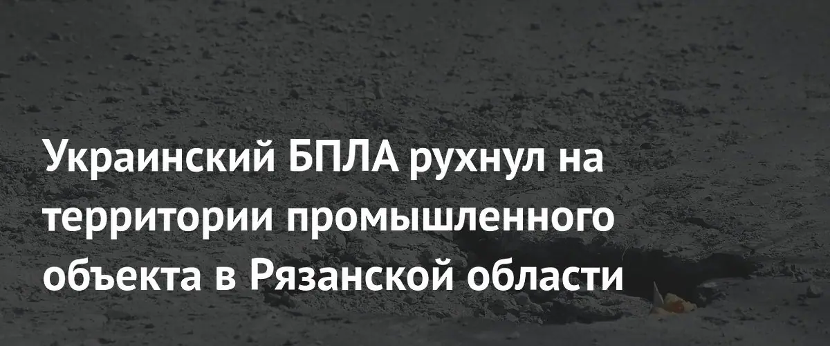 ПВО Рязанской области уничтожила 11 украинских беспилотников над регионом