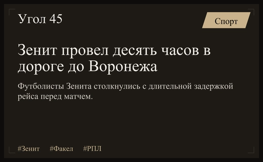 Тяжелая логистика петербургского Зенита: десять часов пути перед матчем с Факелом