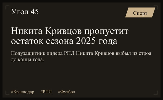 Тяжелая потеря для лидера РПЛ: Никита Кривцов выбыл из строя до конца года