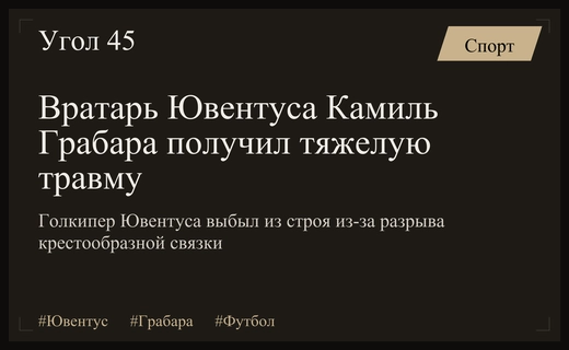 Тяжелая травма Камиля Грабары: вратарь Ювентуса выбыл из строя на долгий срок