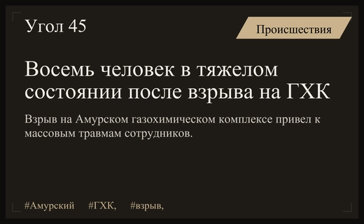 Тяжелое состояние восьми человек после взрыва на Амурском газохимическом комплексе