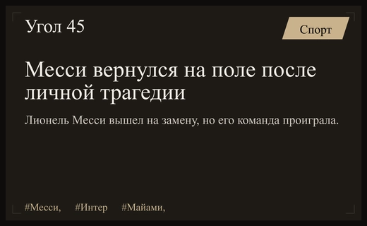 Тяжелое возвращение Лионеля Месси на поле после личной трагедии в семье