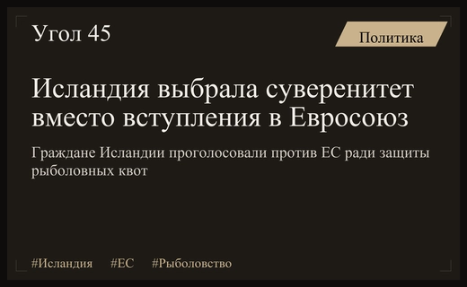 Рыболовство и суверенитет: почему Исландия окончательно отказалась от вступления в ЕС