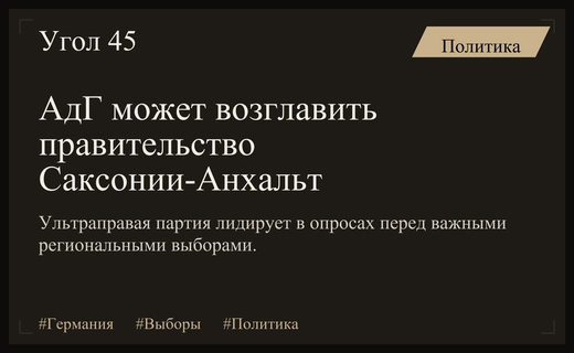 Выборы в Саксонии-Анхальт: сможет ли ультраправая АдГ возглавить правительство земли