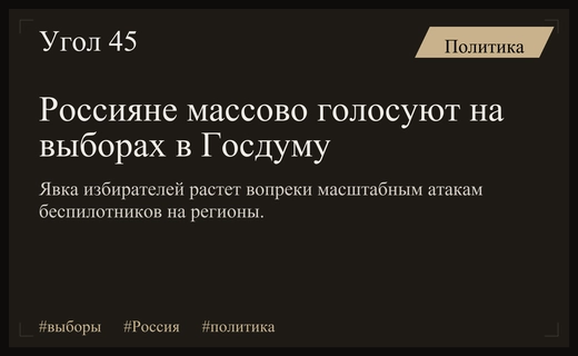 Выборы в Госдуму под угрозой атак БПЛА: россияне проявляют высокую активность