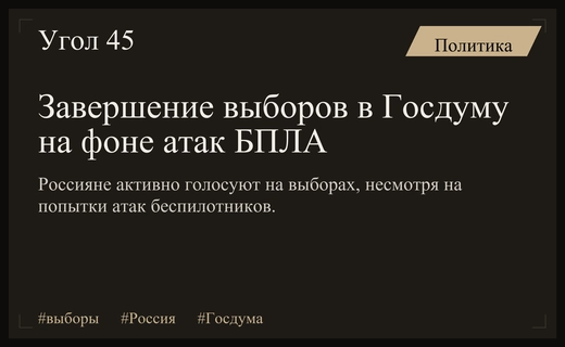 Выборы в Госдуму завершаются на фоне масштабных атак и высокой активности граждан