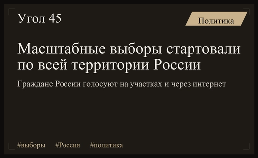Выборы в России: высокая активность избирателей и масштабное онлайн голосование