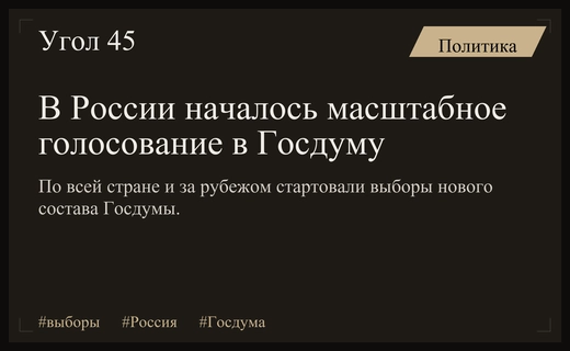 Выборы в Государственную Думу стартовали по всей России и за рубежом