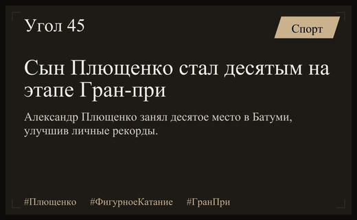 Сын Плющенко обновил личные рекорды и финишировал десятым на этапе Гран-при в Батуми