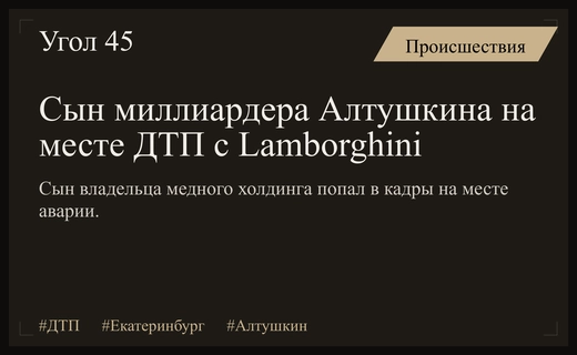 Сын миллиардера Алтушкина замечен на месте аварии с Lamborghini в Екатеринбурге