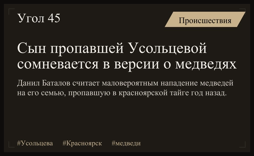 Сын пропавшей Ирины Усольцевой усомнился в версии о нападении медведей на его семью