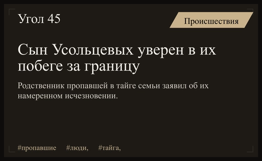 Сын пропавшей в тайге семьи Усольцевых выдвинул версию об их побеге