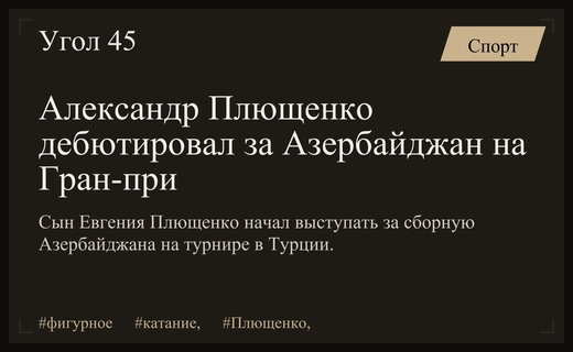 Сын Евгения Плющенко дебютировал на международной арене под флагом Азербайджана