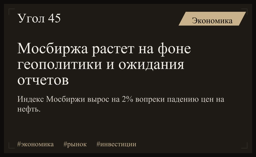 Рынки России реагируют на геополитику и ожидают отчетность Группы Астра