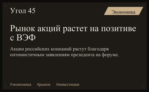 Рынок акций демонстрирует рост на фоне позитивных заявлений с ВЭФ