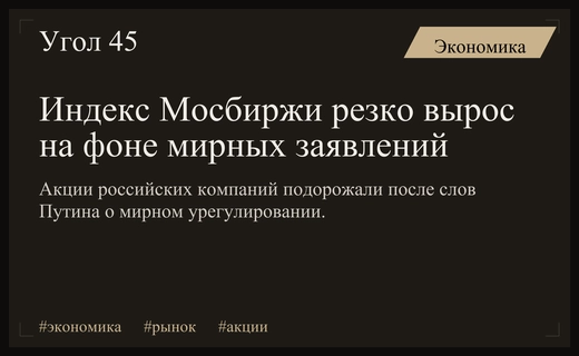 Рынок акций России демонстрирует резкий рост на фоне мирных заявлений президента