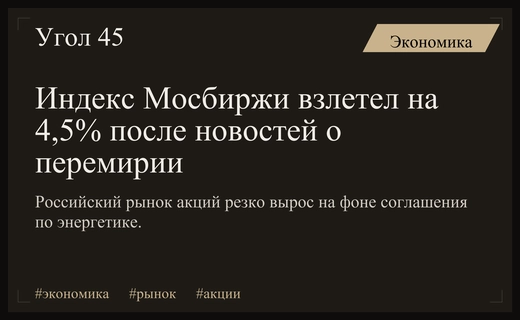 Рынок акций России показал резкий рост на фоне энергетического перемирия