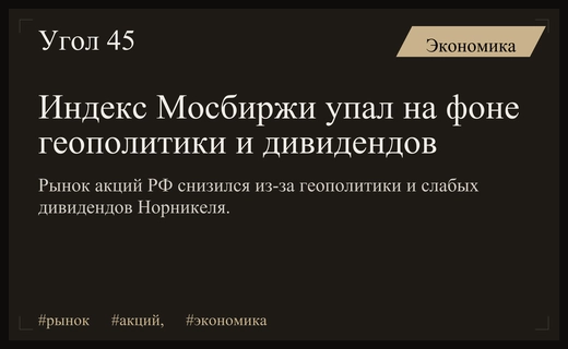 Рынок акций РФ под давлением геополитики и неоднозначных дивидендов Норникеля