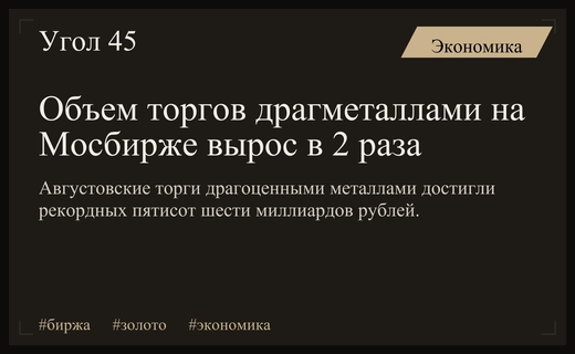 Рынок драгоценных металлов на Мосбирже показал двукратный рост в августе